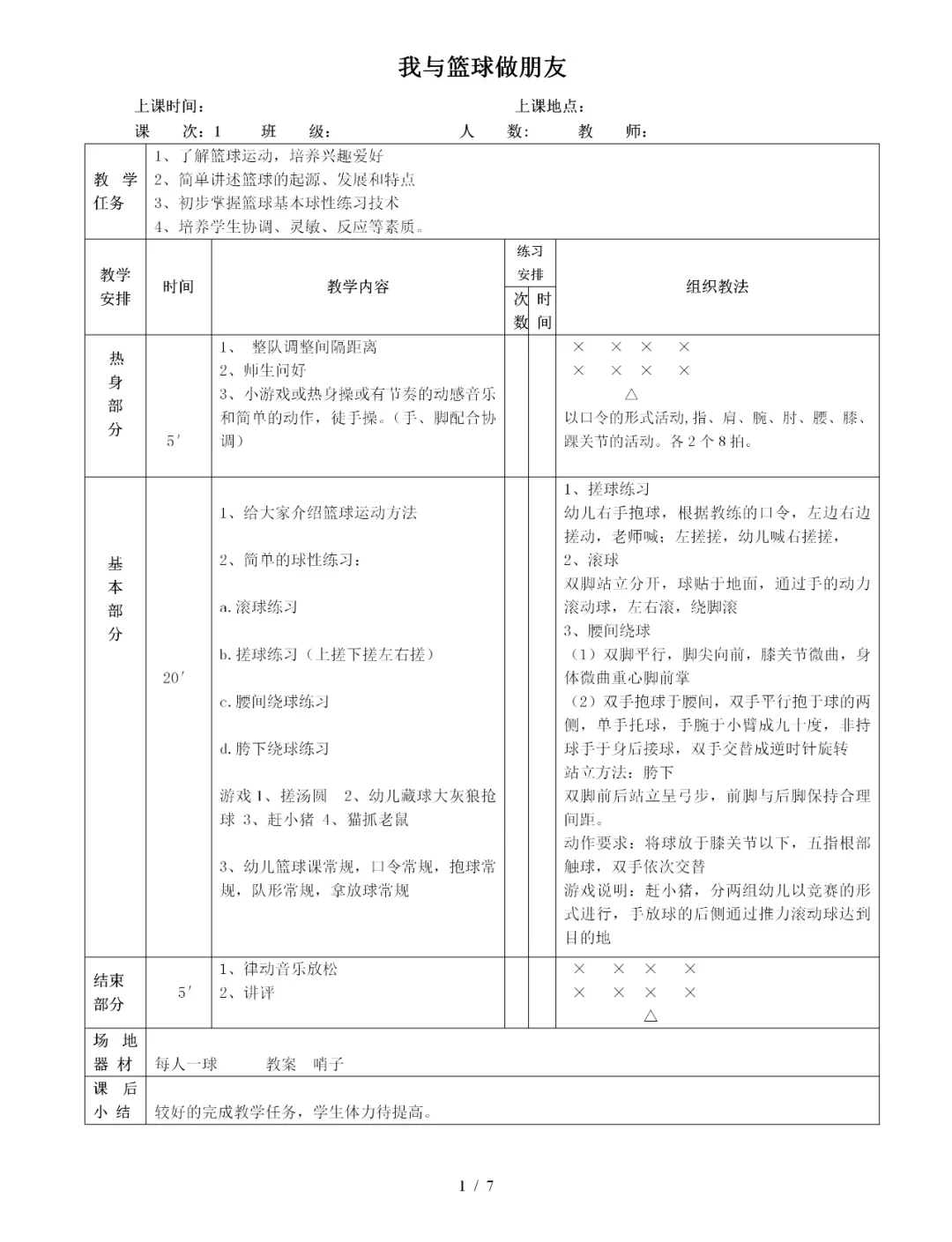篮球周期训练计划方案设计_1