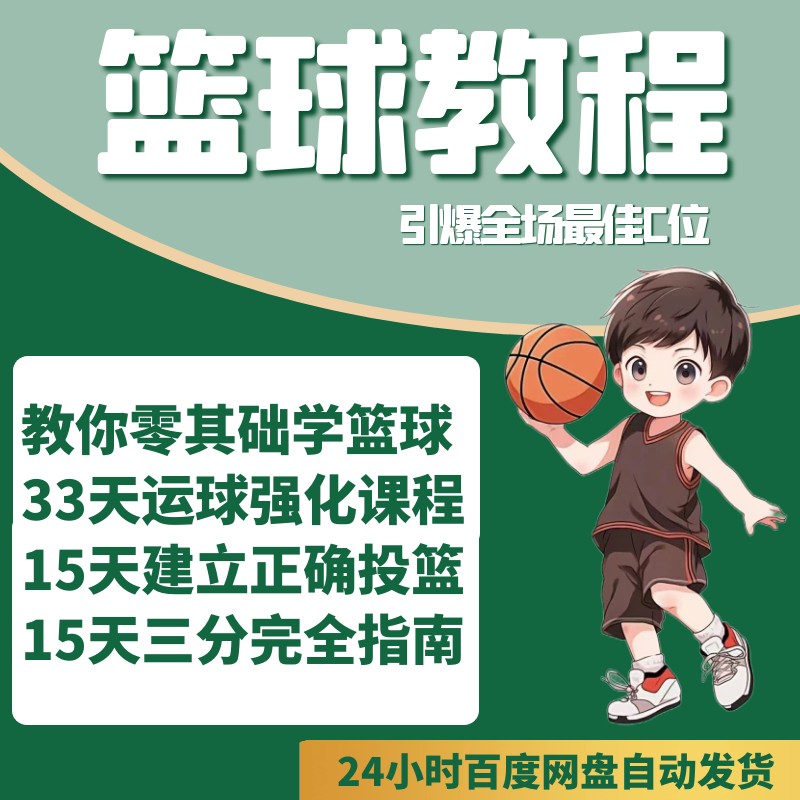 篮球训练教学视频教程下载百度网盘
