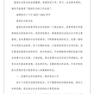  如何在篮球训练中进行有效的总结？