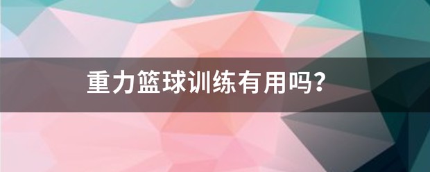 如何制定智能篮球训练计划_2