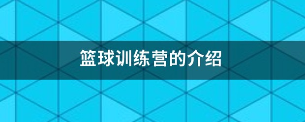 骏程体育篮球训练营(青年大街百联店)